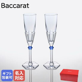 10日-11日1:59エントリー最大28倍★【名入れ可有料】バカラ Baccarat グラス シャンパンフルート ペア アルクール イヴ ブルーボタン シャンパングラス 25cm 2811092 【スペシャルラッピング1100円(別売り)】｜ 食器 クリスタル【名入れ工賃A】