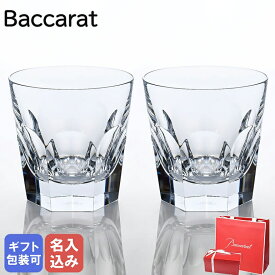 【名入れ可有料】 バカラ Baccarat グラス ペア アルクール タンブラー オールドファッション ロックグラス 11cm 480ml 2811793 ネーム入れ 【スペシャルラッピングB対応(別売り)】｜ 食器 クリスタル【名入れ工賃A】