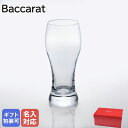 【名入れ可有料】バカラ Baccarat グラス オノロジー ビア タンブラー 380ml　2103547 【スペシャルラッピング660円(別売り)】｜ 食器 クリスタル【名入れ工賃B】