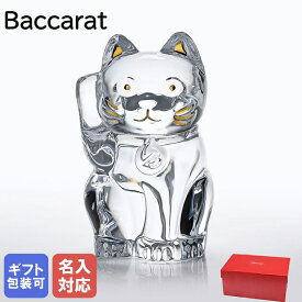 【名入れ込】 バカラ Baccarat 招き猫 フィギュア オーナメント クリア 2607786｜ブランド 食器 クリスタル 母の日 父の日 プレゼント ギフト 贈り物 誕生日 おしゃれ 男性 女性 バレンタンデー 置物【スペシャルラッピングB対応(別売り)】