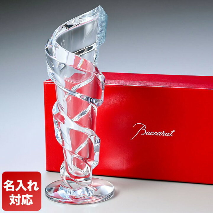 楽天市場】【名入れ可有料】バカラ Baccarat ベース 花瓶 スパイラル 