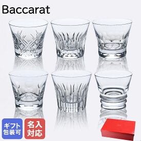 【名入れ可有料】バカラ Baccarat グラス エブリデイ タンブラー オールドファッション ロックグラス 6個セット 2809854｜ 食器 クリスタル 【スペシャルラッピング1100円(別売り)】【名入れ工賃J】