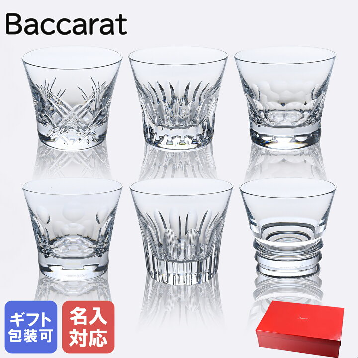 楽天市場】【10％OFF】【名入れ可有料】バカラ Baccarat グラス 