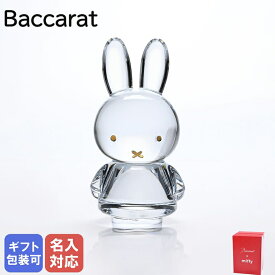 バカラ Baccarat クリスタルフィギュア 2022年新作 ミッフィー Miffy Bunny Sculpture Clear and 20k Gold 兎 うさぎ 干支 卯 ラビット オブジェ 置物 インテリア 2815127 名入れ対応 【スペシャルラッピングB対応(別売り)】｜ 食器 クリスタル