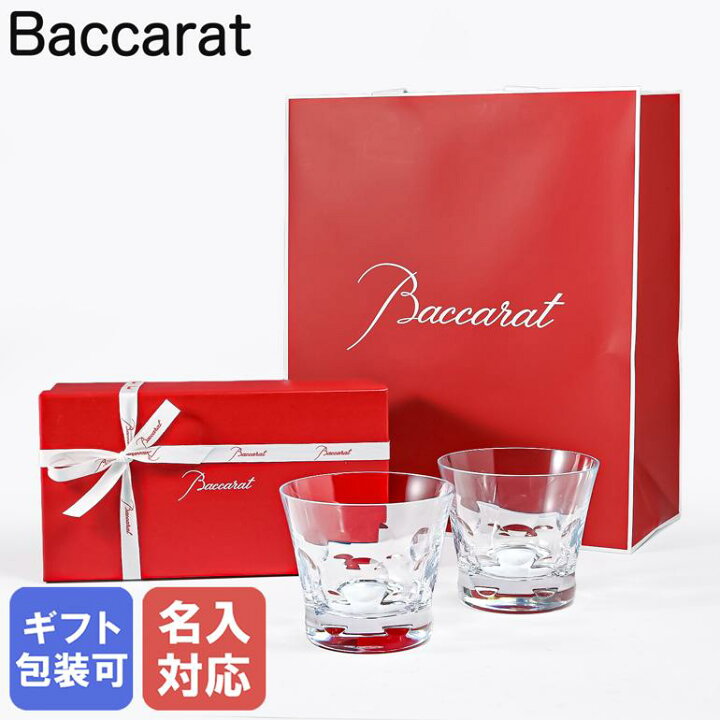 楽天市場】【名入れ可有料】バカラ Baccarat ギフトセット グラス 