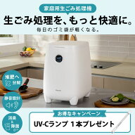 6日-9日エントリー最大20倍★【公式】安心のアフターサービス 即納 1〜2人暮らし用 バイオ式 生ごみ処理…