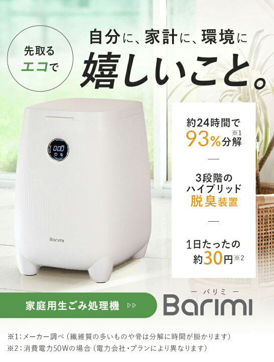 楽天市場】【即納】生ごみ処理機 バリミ Barimi 1〜2人暮らし用 1日の 