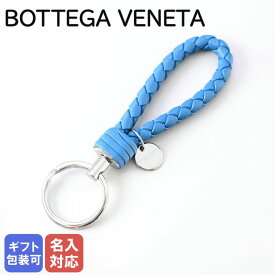 ボッテガヴェネタ BOTTEGA VENETA キーリング キーホルダー イントレチャート ブルー 113539 V001D 4401 名入れ可有料