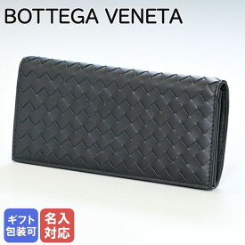 ボッテガヴェネタ 財布 BOTTEGA VENETA ブラック 120697 V4651 1000 長財布(札/カード) 箔押し名入れ可（工賃別売り）