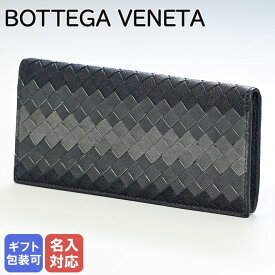 ボッテガヴェネタ BOTTEGA VENETA 長財布 メンズ 小銭入れなし イントレチャート ブラック×グレー 120697 VBG81 8969 名入れ可有料 箔押し