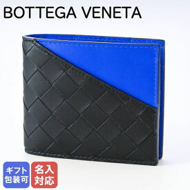 【エントリー10倍★24日20:00から27日9:59】ボッテガヴェネタ BOTTEGA VENETA 二つ折り財布 イントレチャート ブラック×ブルー 619390 VCPQ7 1015 ※純正BOXなし 箔押し名入れ可（工賃別売り）