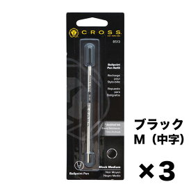 クロス CROSS ボールペン 替芯 3本セット M 中字 黒 ブラック リフィル 8513 替え芯 クロネコゆうパケット対応｜ 筆記具 高級