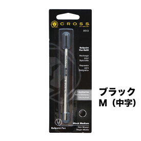 【エントリーでポイント10倍確定】クロス CROSS ボールペン 替芯 M 中字 黒 ブラック リフィル 8513 替え芯 ネコポス対応｜ 筆記具 高級