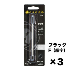 【エントリー10倍★4日20:00から11日1:59】クロス CROSS ボールペン ペン 筆記具 替芯 3本セット F 細字 黒 ブラック リフィル 8514 替え芯 クロネコゆうパケット対応｜ 筆記具 高級 父の日