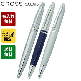 【エントリー10倍★24日20:00から27日9:59】【名入れ込】 クロス CROSS ボールペン メンズ レディース CALAIS カレイ シルバー 全3色 AT0112JP ギフト プレゼント ネーム入れ ネコポス限定 名前入れ｜ 筆記具 高級【スペシャルラッピングB対応(別売り)】