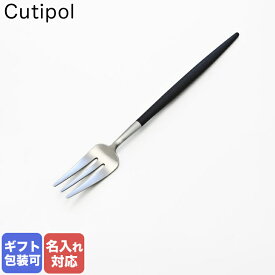 10%OFF！クチポール Cutipol GOA ゴア ブラック ケーキフォーク ペストリーフォーク 17cm GO.24 名入れ可有料｜ 食卓 洋食器 ネコポス対応