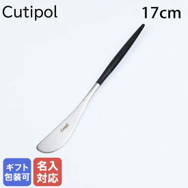 クチポール Cutipol GOA ゴア ブラック バターナイフ 17cm GO.25 洋食器 名入れ可有料 クロネコゆうパケット対応