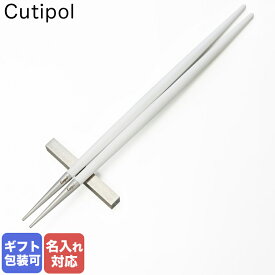 クチポール Cutipol GOA ゴア ホワイト 箸 + 箸置きセット 夫婦箸 チョップスティック 22cm GO29 W 【名入れ可有料】｜ 食卓 洋食器