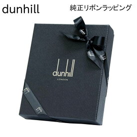 【リボンのみの購入不可】ダンヒル dunhill 純正ロゴリボン ワンランク上のギフトへ 財布などの革小物用 父の日