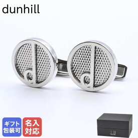 最大20倍！エントリー買いまわり24日20時から★ダンヒル dunhill カフス メンズ カフリンクス カフスボタン Dシリーズ シルバー 22FUS8203040 名入れ可有料 【スペシャルラッピング660円(別売り)】