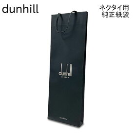袋のみの購入不可ダンヒル dunhill 純正紙袋 ショッパー ショッピングバッグ ネクタイ専用 H46cm W16cm D4cm 必ず対象のダンヒルのネクタイ商品と一緒にご購入ください