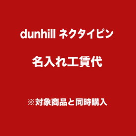 楽天市場 ダンヒル ネクタイピンの通販