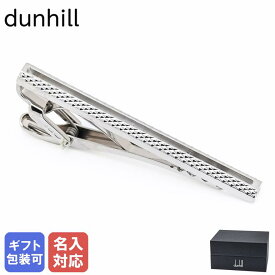 【名入れ可有料】ダンヒル dunhill ネクタイピン タイピン タイバー タイクリップ 2024AW エンジンターン カットアウト メンズ シルバー DU24FYS8101040 英国 【スペシャルラッピング660円(別売り)】