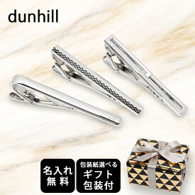 エントリーでポイント10倍確定！最大19倍！ 【名入れ無料】 【スペシャルラッピング付】 ダンヒル dunhill タイバー ネクタイピン タイピン 全3種 23種類から選べる タイクリップ メンズ 父の日 誕生日 敬老の日 還暦 結婚祝い 結婚式 結婚記念日 就職祝い ギフトセット