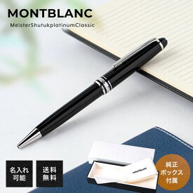 【名入れ有料可】 モンブラン MONTBLANC ボールペン 2866 P164 マイスターシュテュック プラチナ クラシック ブラック×シルバー 132446 【2年間メーカー国際保証付】｜ 筆記具 高級【スペシャルラッピングB対応(別売り)】