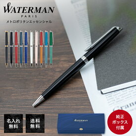 【名入れ込】 純正包装無料 ウォーターマン WATERMAN ボールペン 名入れ メンズ レディース メトロポリタン エッセンシャル 全11色 ネーム入れ 名前入れ｜ 筆記具 高級【スペシャルラッピングB対応(別売り)】