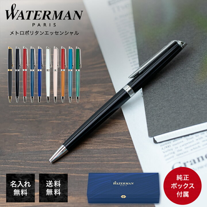 楽天市場】【名入れ込】 純正包装無料 ウォーターマン WATERMAN 
