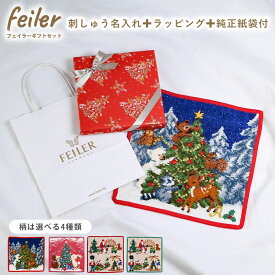 【名入れ込】 フェイラー FEILER ハンカチ ハンドタオル 25cm プチギフト ギフトセット 純正紙袋付属 刺繍名入れ付 クリスマス スペシャルラッピング付 父の日