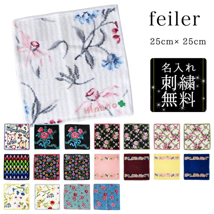 楽天市場】フェイラー ハンカチ 【名入れ込】 ハンドタオル レディース 25cm 全20柄 名入れ 刺繍 刺しゅう 名前入れ ネーム入れ : Alevel(エイレベル) 楽天市場】フェイラー ハンカチ 【名入れ込】 ハンドタオル レディース 25cm 全20柄 名入れ 刺繍 刺しゅう 名前入れ ネーム入れ : Alevel(エイレベル)
