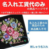 【名入れ工賃代】 フェイラー 限定 名前刺しゅう ※必ず【刺しゅう名入れ可有料】と記載されたフェイラー…