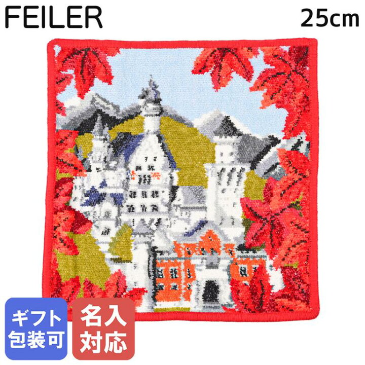 楽天市場】10%OFF 【刺しゅう名入れ可有料】フェイラー FEILER  