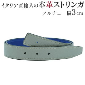 ストリンガ(ズボン用替えベルト) バックルなし 幅3cm ジョルジオスタメッラ アルチェ トップ式バックル対応 グレー×リモージュ 推奨ウエスト約80cm〜100cmまで