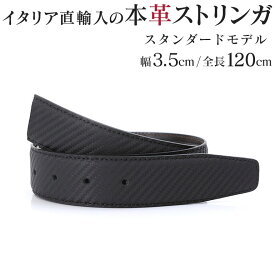 ストリンガ ズボン用替えベルト 革ベルト 交換ベルトのみ 本革 バックルなし 幅3.5cm ウエスト約107cmまで ウォールセミマット 【ジョルジオ スタメッラ】 紳士ベルト 紳士用 男性用ベルト高級 ブランド メンズベルト ブラック 黒 メンズベルト本革 メンズベルトブランド