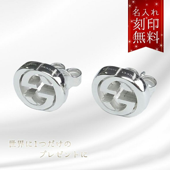 楽天市場 名入れ込 グッチ ピアス ジュエリー レディース シルバー インターロッキングg イヤリング 3562 J8400 0702 Alevel エイレベル