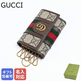 6日-9日 エントリー最大20倍★グッチ GUCCI キーケース オフィディアGG GGスプリーム メンズ レディース ベージュ×ブラウン 603732 96IWT 8745 箔押し名入れ可有料 【スペシャルラッピング660円(別売り)】