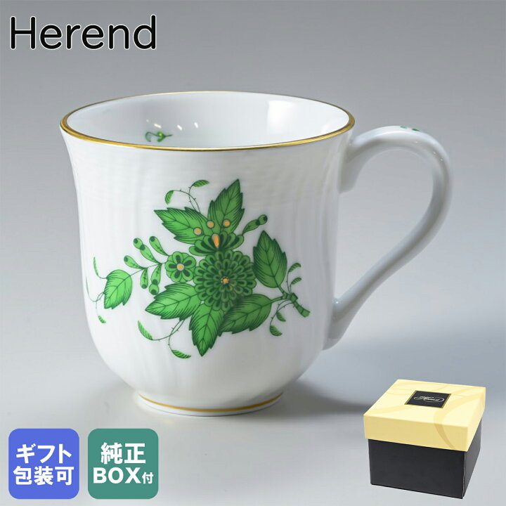 楽天市場】名入れ可有料 純正BOX付 ヘレンド マグカップ アポニー 