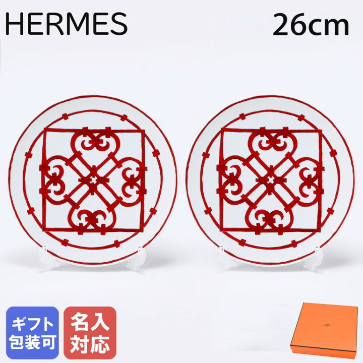 楽天市場】エルメス HERMES アメリカンディナープレート 26cm ペア 