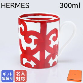 【名入れ可有料】 エルメス HERMES ガダルキヴィール レッド 011031P マグカップ シングル No1 300ml 父の日 【スペシャルラッピングB対応(別売り)】｜ 食器 高級