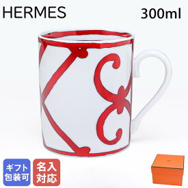 6日-9日エントリー最大20倍★【名入れ可有料】 エルメス HERMES ガダルキヴィール レッド 011032P1 マグカップ シングル 300ml 【スペシャルラッピング660円(別売り)】｜ 食器 高級
