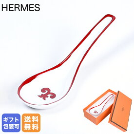 エルメス HERMES スープスプーン ガダルキヴィール CUILLERE SOUPE BALCON レンゲ 011088P 【スペシャルラッピングB対応(別売り)】｜ 食器 高級