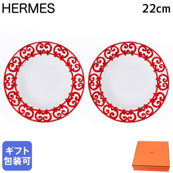 楽天市場】エルメス HERMES ディーププレート 22cm ペア 深皿 パスタ皿 