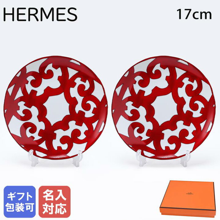楽天市場】エルメス HERMES ブレッド＆バタープレート 17cm ペア 
