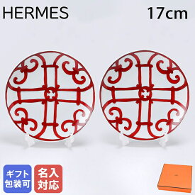 6日-9日エントリー最大20倍★エルメス HERMES ブレッド＆バタープレート 17cm ペア ガダルキヴィール レッド No5 011412P2 小皿 洋食器 【スペシャルラッピング660円(別売り)】｜ 食器 高級 名入れ可有料