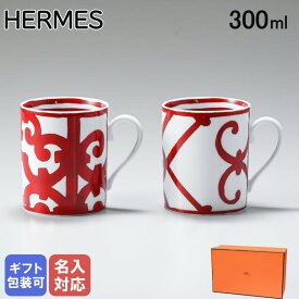 6日-9日エントリー最大20倍★【名入れ可有料】 エルメス HERMES ガダルキヴィール レッド 011835P0 マグカップ ペア 300ml 【スペシャルラッピング660円(別売り)】｜ 食器 高級