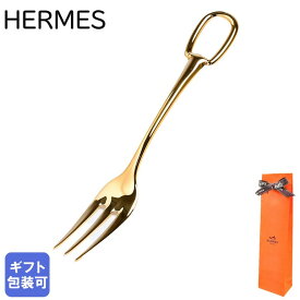 【エントリー10倍★24日20:00から27日9:59】エルメス HERMES デザートフォーク グラン アトラージュ カトラリー ゴールドメッキスティール 8908P 08908P｜ 洋食器 高級