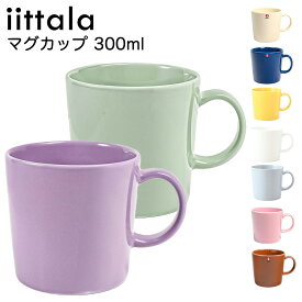 【名入れ可有料】イッタラ iittala ティーマ 300ml マグカップ Teema 9カラー｜ 食器 北欧 雑貨 キッチン 陶器 食卓 【スペシャルラッピング660円(別売り)】